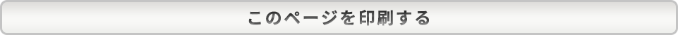 このページを印刷する