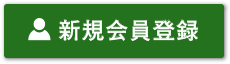 新規会員登録