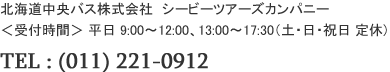 北海道中央バス株式会社　シービーツアーズカンパニー＜受付時間＞平日 9:00～12:00、13:00～17:30（土・日・祝日 定休)　TEL:(011) 221-0912