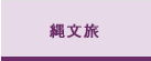 縄文文化の旅