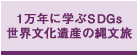 1万年に学ぶSDGs　世界文化遺産の縄文旅