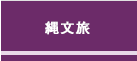 縄文文化の旅