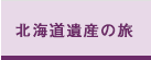 北海道遺産の旅