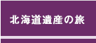 北海道遺産の旅