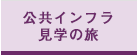 公共インフラ見学の旅