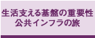 生活支える基盤の重要性　公共インフラの旅