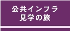 インフラ公共ツアー