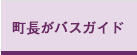 町長がバスガイド