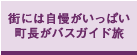 街には自慢がいっぱい　町長がバスガイド旅