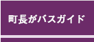 町長がバスガイド