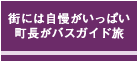 街には自慢がいっぱい　町長がバスガイド旅