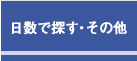 目的で探す