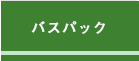 バスパック