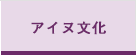 アイヌの文化