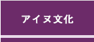 アイヌの文化