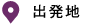 出発地
