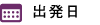 出発日