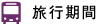 旅行期間
