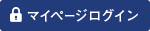 マイページログイン