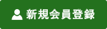 新規会員登録