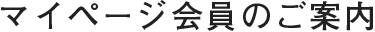 マイページ会員のご案内