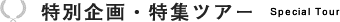 特別企画・特集ツアー